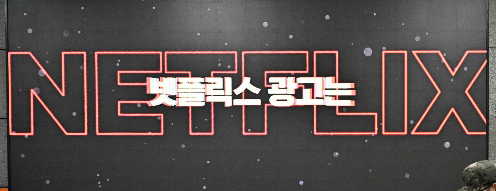 Netflix et le règlement de Korea Broadband pourraient annoncer une tendance de financement.