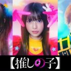 Oshi no Ko live-action