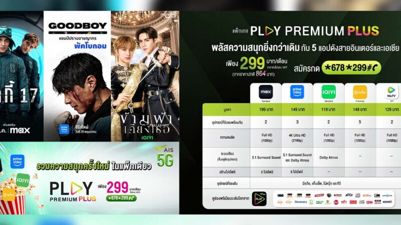 AIS lance le forfait de streaming ‘Play Premium Plus’ avec Prime Video