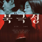 Jun Ji-hyun Kang Dong-won's spy melody "Polaris" will be released on Sept. 10.