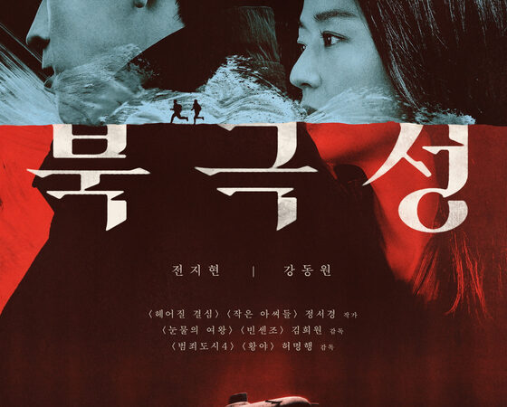 Jun Ji-hyun et Kang Dong-won : sortie du film ‘Polaris’ le 10 septembre